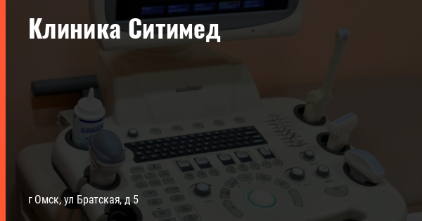 Омск братская улица 5 ситимед